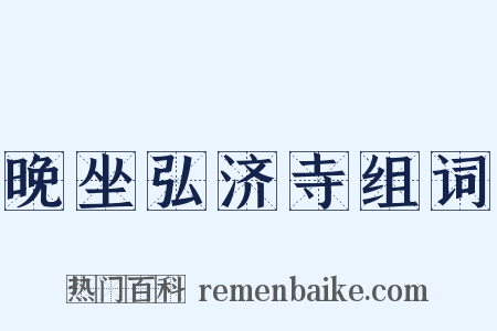 晚坐弘济寺组词是什么意思的图片